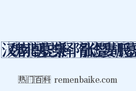 汉魏南北朝墓志集释·隋张俭暨妻胡氏墓志是什么意思的图片